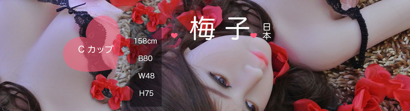 女性ラブドール